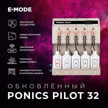 Прибор автоматического контроля E-MODE Ponics Pilot 32 (температура, PH, EC)