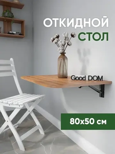Настенный стол откидной навесной
