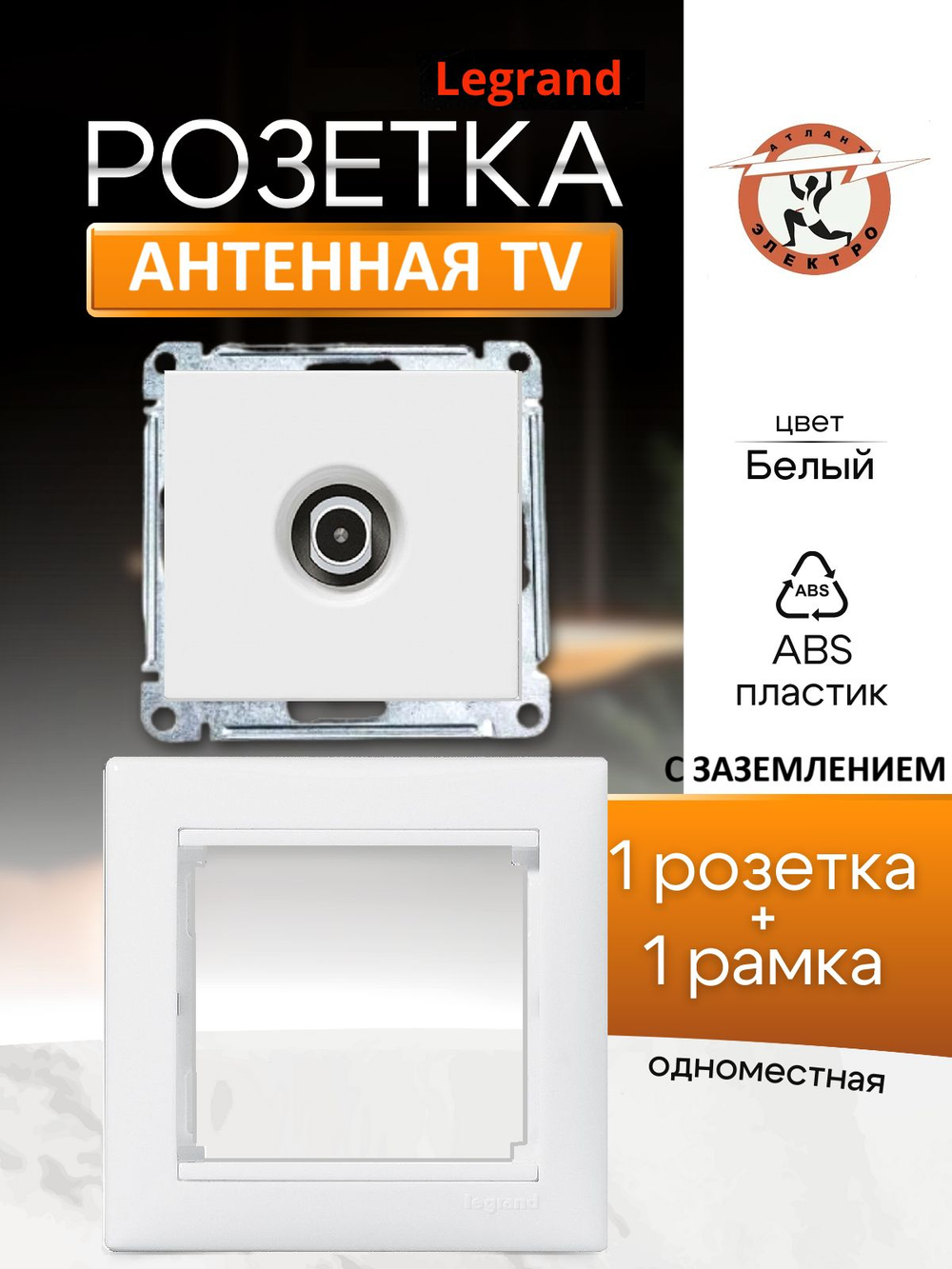 Legrand розетка 4429 TV с рамкой 1 белая