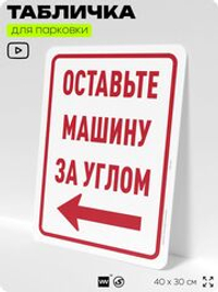 Табличка для парковки "Оставьте машину за углом, стрелка налево №8", для дома, офиса, организаций, 40х30 см, Silver Plane x Айдентика Технолоджи