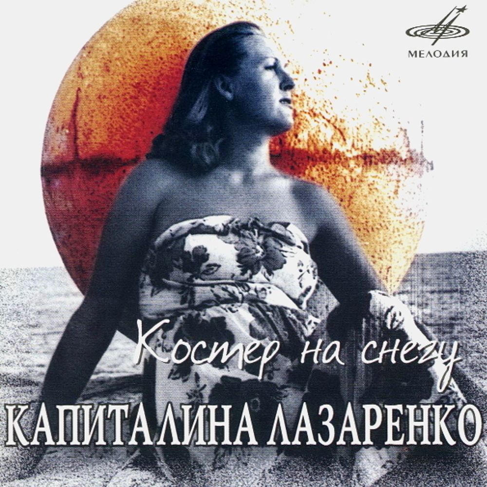 Капиталина Лазаренко / Костер На Снегу (CD)