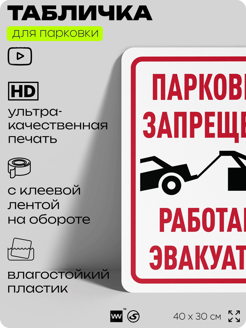 Табличка для парковки "Парковка запрещена, работает эвакуатор", для дома, офиса, организаций, 40х30 см, Silver Plane x Айдентика Технолоджи