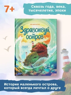 Здравствуй остров. Анна Никольская