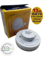 Светодиодная LED лампа GX70 13W тёпл 3шт
