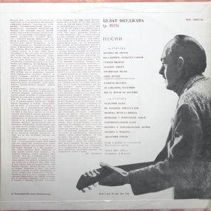 Булат Окуджава / Песни (LP)