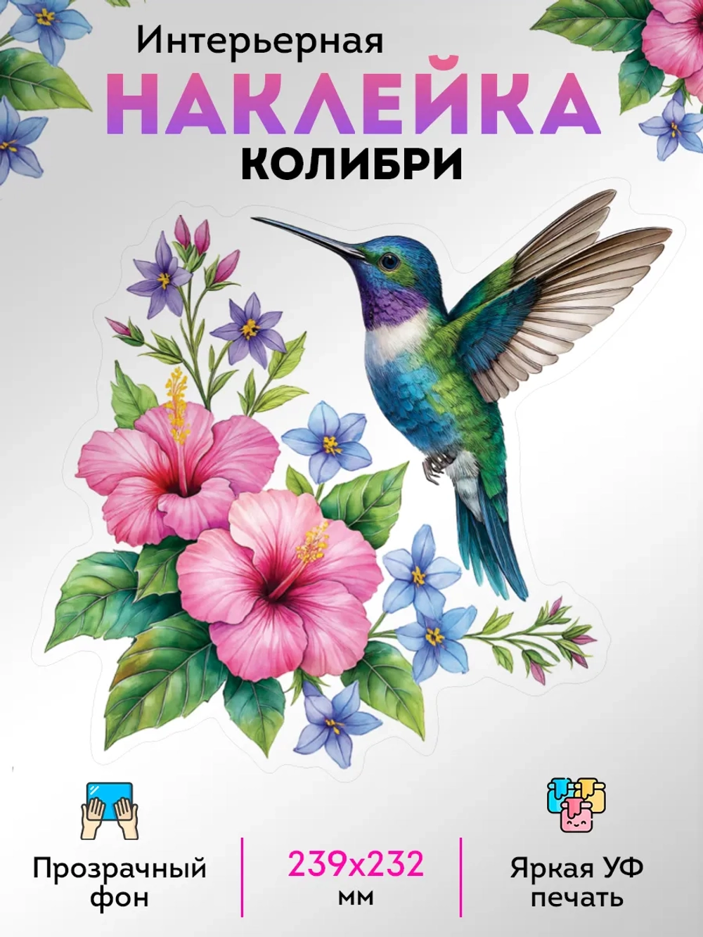 Наклейки интерьерные Колибри