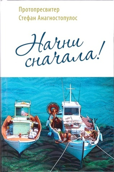 Начни сначала!