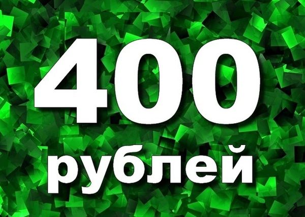 Всё по 400 руб