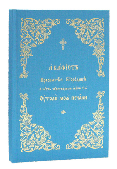 Акафист Пресвятой Богородице в честь чудотворной иконы Ея  Утоли моя печали