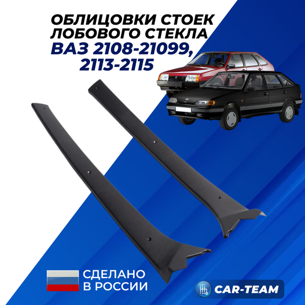 Облицовки передних стоек лобового стекла на ВАЗ 2108-21099, 2113-2115
