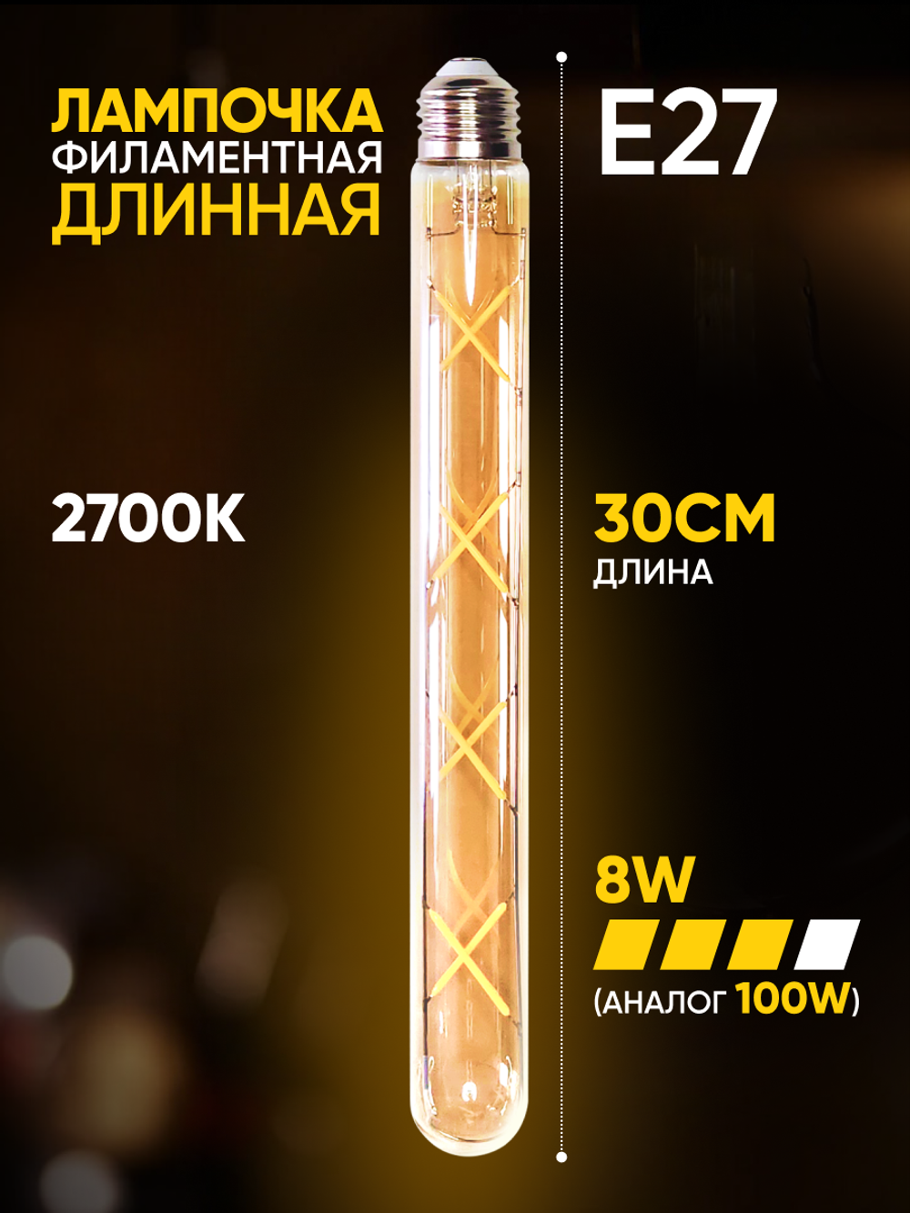 Лампочка филаментная винтажная колба длинная 300мм, 8Вт