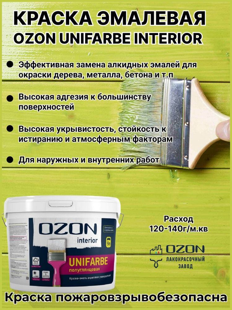 Краска эмалевая для дерева и металла OZON Unifarbe-interior ВД-АК-157СМ-10 С (бесцветная) 9л морозостойкая