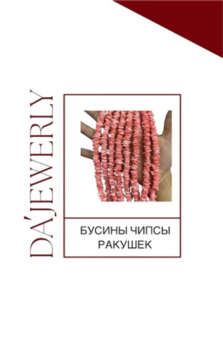 БУСИНЫ ЧИПСЫ РАКУШЕК