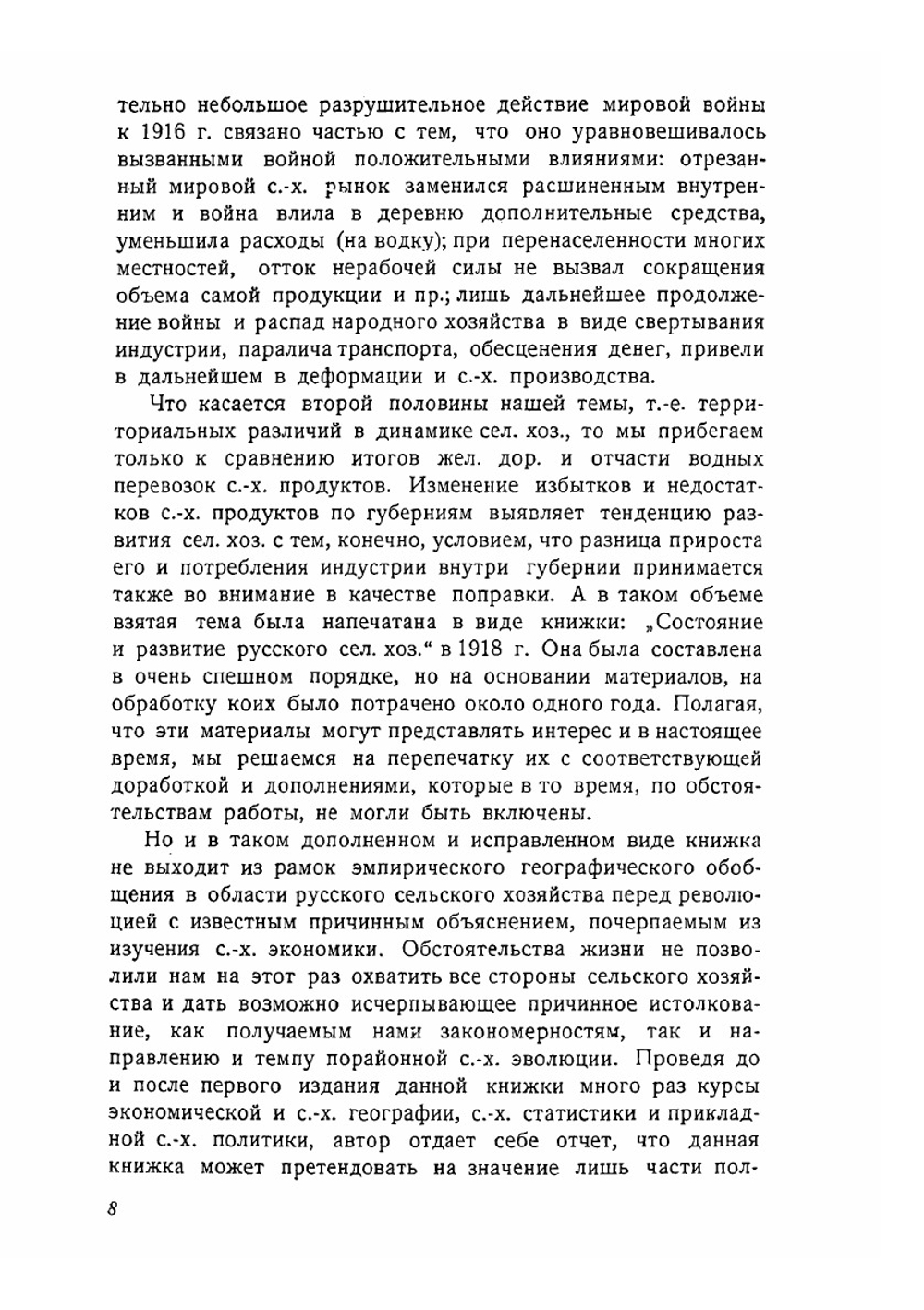 Русское сельское хозяйство перед революцией | А.Н. Челинцев