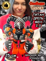 Титан Дрельмен игрушка мягкая Дрель Мен 2.0 Скибиди Туалет