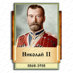 Портрет фигурный Николай II 2951