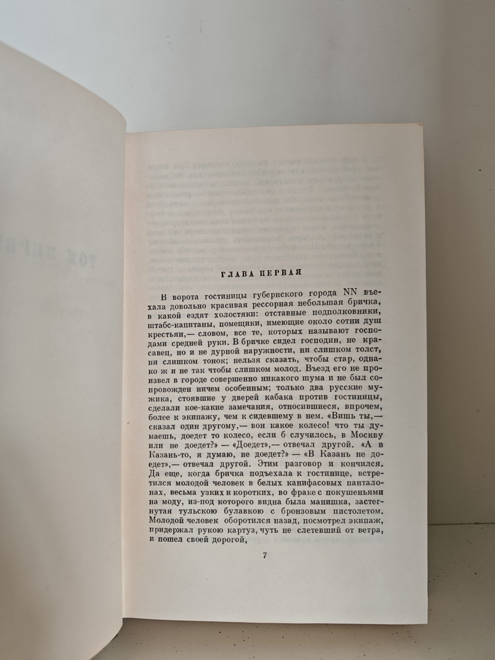 Н. В. Гоголь. Собрание сочинений в шести томах. Том 5: Мёртвые души (поэма)