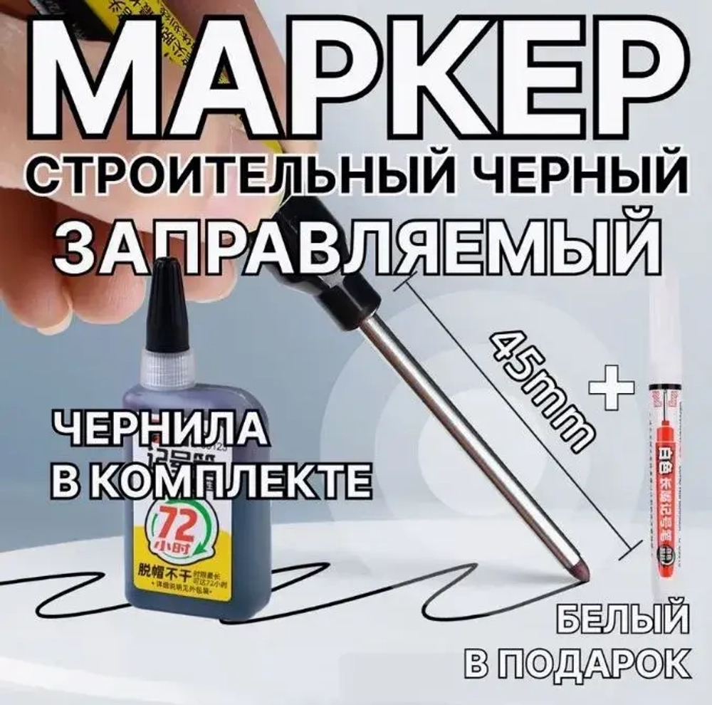 Маркер строительный Строительная разметка, длина наконечника 45 мм + маркировочные чернила