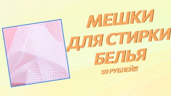 Мешок для стирки белья