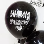 Шар (12''/30 см) Креативный юмор, Белый/Черный, пастель, 2 ст 25 шт.