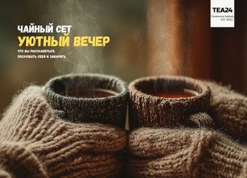 Чайный сет “Уютный вечер”
