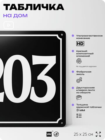 Адресная табличка с номером дома 203, на фасад и забор, черная, 25х25 см, Айдентика Технолоджи