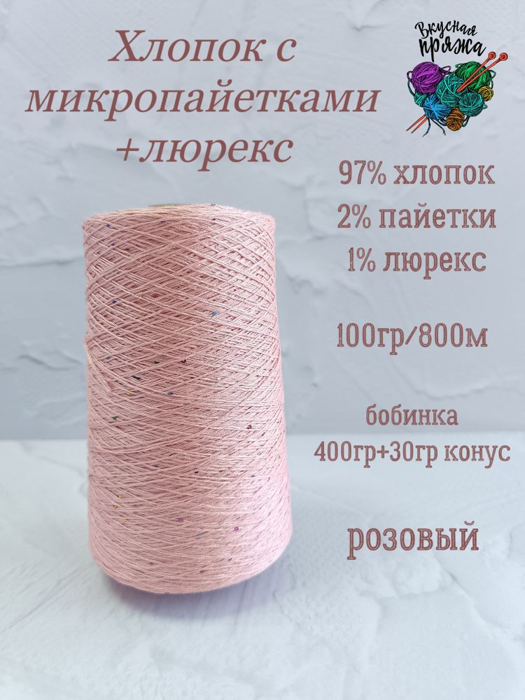 Хлопок/люрекс/пайетки - 400гр - розовый