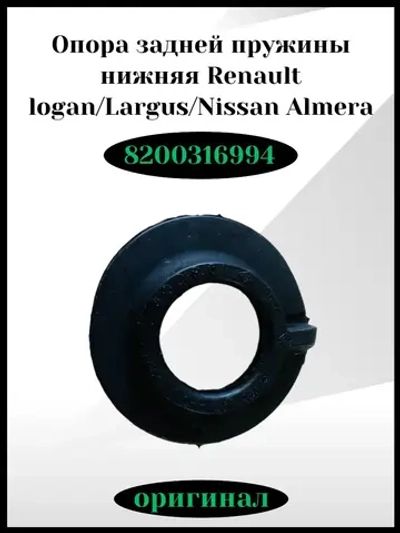 Опора задней пружины нижняя Renault