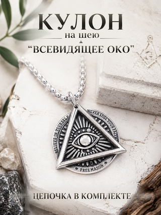 Кулон из стали "Всевидящее око", подвеска в масонском стиле