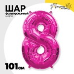 Шар фольгированный Цифра 8 101 см (Фуксия)
