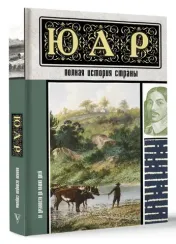 ЮАР. Полная история страны