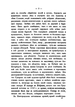 Генералиссимус Суворов. Жизнь его в своих вотчинах и хозяйственная деятельность | Н.А. Рыбкин