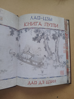 "Книга Пути. Лао-Цзы" Книга подарочная в кожаном переплете с деревянным декором