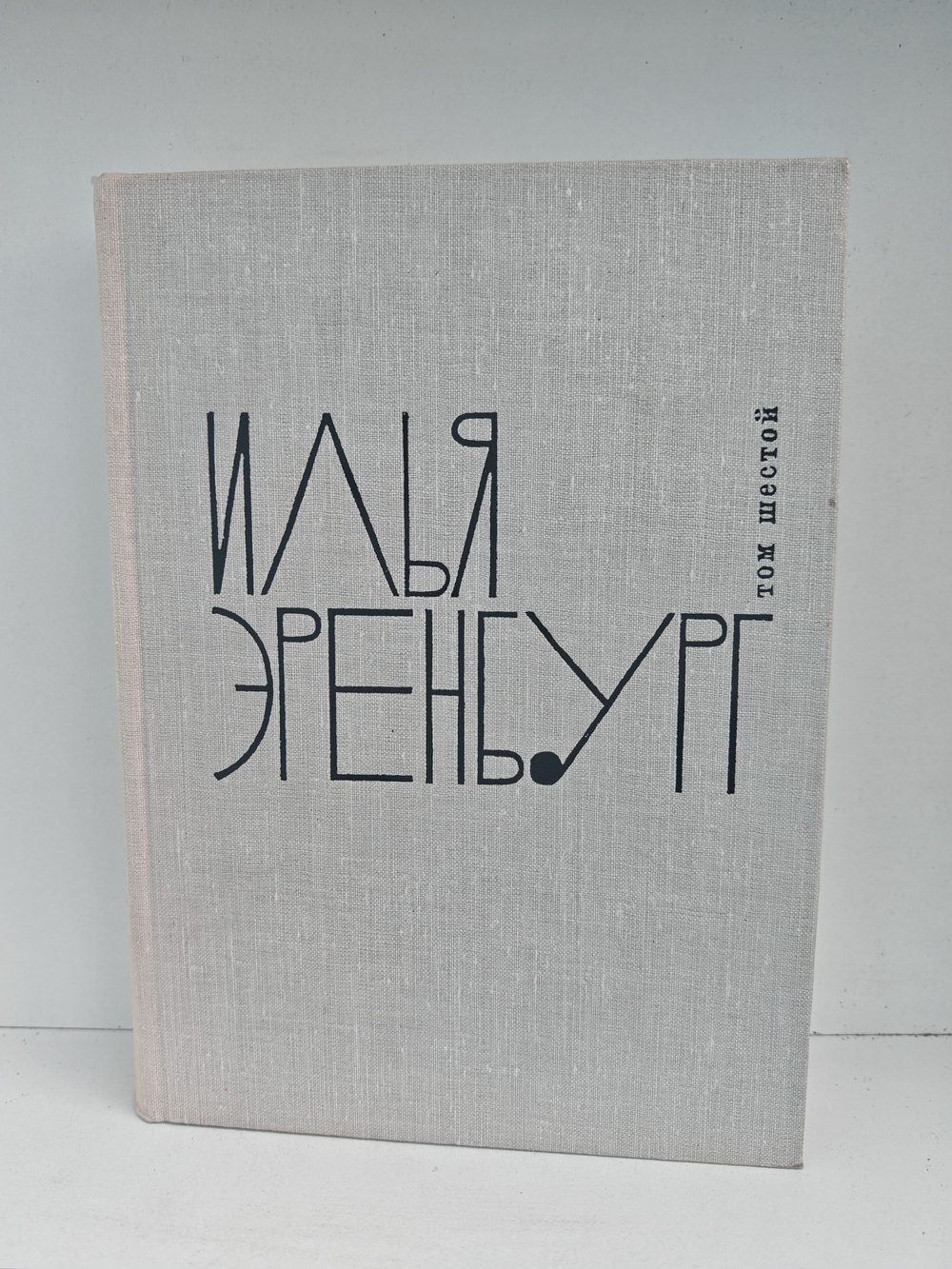 Илья Эренбург. Том шестой