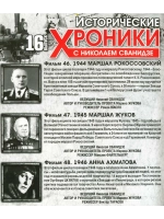 Исторические хроники с Николаем Сванидзе №16 (DVD)