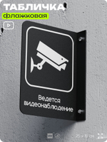 Табличка Ведется видеонаблюдение флажковая на стену, двусторонняя с крепежом, 19 х 25 см, для офиса, кафе, ресторана, серия COSMO, Айдентика Технолоджи