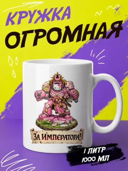 Кружка "Warhammer 40000. За Императора!"