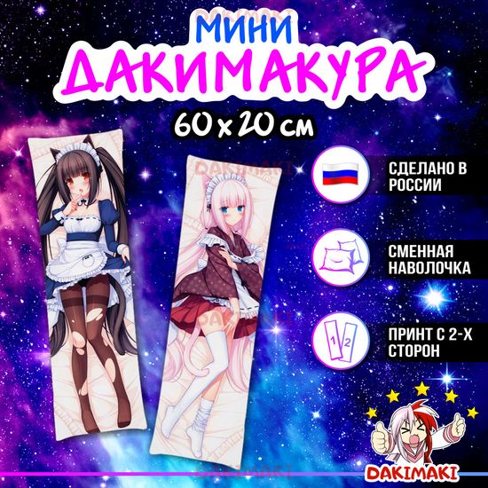 Мини дакимакура Ванилла и Чокола из Кошачий рай Некопара арт. M0718, 60х20 см