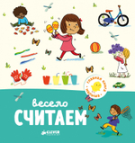 Главная книга малыша. Весело считаем