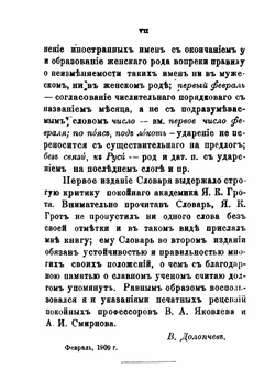Опыт словаря неправильностей в русской разговорной речи | В. Долопчев