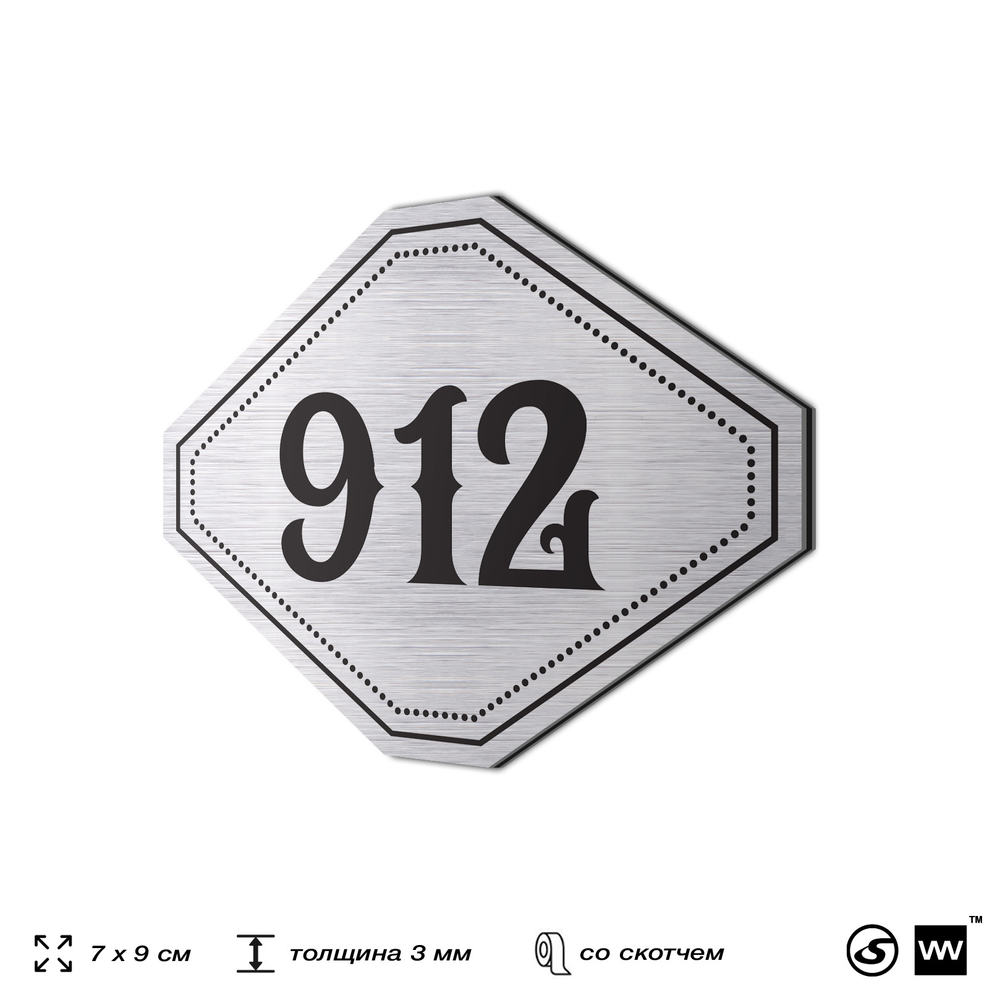 Номерок на дверь квартиры 912, для кабинета, офиса, шильдик 9 х 7 см, серебристый, Айдентика Технолоджи