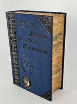 "Подарок молодым хозяйкам или средство к уменьшению расходов в домашнем хозяйстве. В 2-х частях". Елена Молоховец. 1917г.