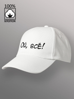 Бейсболка Ой всё