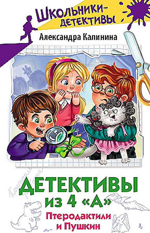Детективы из 4 "А". Птеродактили и Пушкин, изд.: АСТ, авт.: Калинина А.Н., серия.: Школьники-детективы