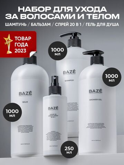 Комплект Baze Professional шампунь, бальзам, гель для душа и спрей 1000мл + 1000мл+ 1000мл + 250мл