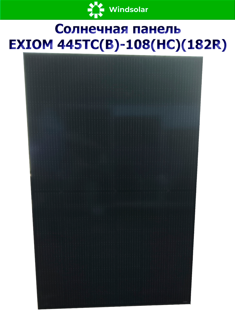 Солнечная панель (батарея) 445Вт - EXIOM 445ТС(B)-108(HC)(182R)
