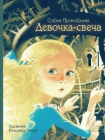 Девочка-свеча. Художник В. Ненов