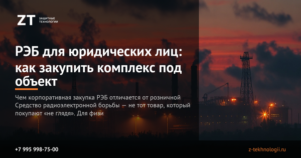 РЭБ для юридических лиц: как закупить комплекс под объект РЭБ для юридических лиц: как закупить комплекс под объект
