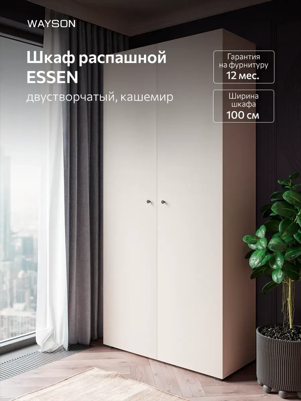 Шкаф распашной 100х40х210 двухдверный ESSEN кашемир, черные ручки