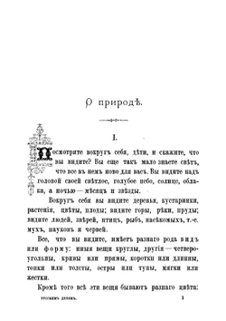 Русским детям. Рассказы для детей первого возраста | Ишимова Александра Иосифовна